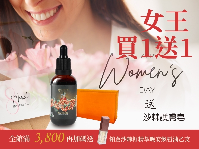 女王節活動期間3/1~3/15油豐沙棘內外兼顧相挺組，購買1瓶沙棘油50ml即贈送1塊沙棘護膚皂，還有全館滿額3800元加碼贈送「鉑金沙棘籽精萃晚安煥唇油乙支」！